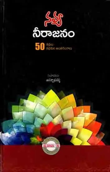 నవ్య నీరాజనం- 50 కథలు కథకుల అంతరంగాలు: Navya Neerajanam- 50 Kathalu Kathakula Antarangalu (Telugu)