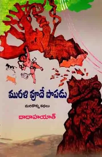 మురళి వూదే పాపడు 22 కథల సంపుటి: Murali Vude Papadu 22 Kathala Samputi (Telugu)