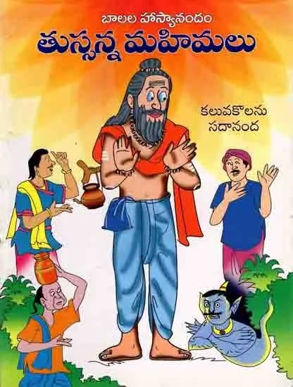 తుస్సన్న మహిమలు (పిల్లల వినోద కథలు): Tussanna Mahimalu (Stories for Children in Telugu)