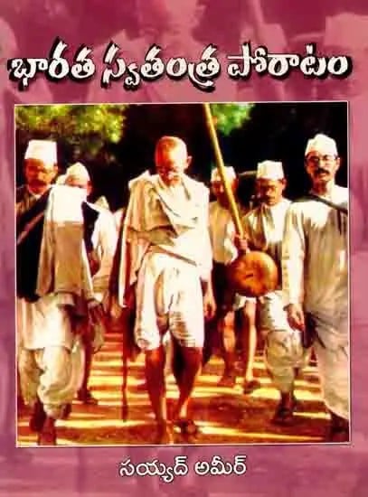 భారత స్వతంత్ర పోరాటం: Bharata Swatantra Poratam (Telugu)