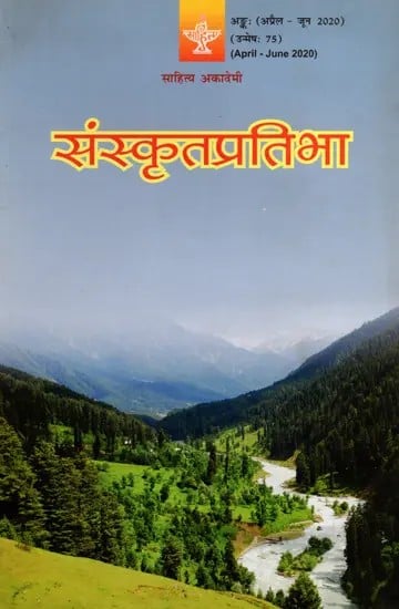 संस्कृतप्रतिभा- साहित्य-अकादेम्याः त्रैमासिकी पत्रिका: Samskrita Pratibha- A Quarterly Journal of the Sahitya Akademi (Edition:April-June 2020 Volume-75)