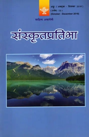 संस्कृतप्रतिभा- साहित्य-अकादेम्याः त्रैमासिकी पत्रिका: Samskrita Pratibha- A Quarterly Journal of the Sahitya Akademi (Edition:October-December 2019 Volume-73)