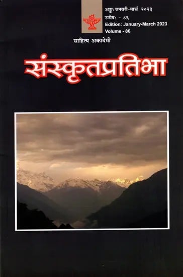 संस्कृतप्रतिभा- साहित्य-अकादेम्याः त्रैमासिकी पत्रिका: Samskrita Pratibha- A Quarterly Journal of the Sahitya Akademi (Edition:January-March 2023 Volume-86)