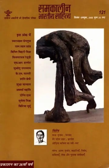 समकालीन भारतीय साहित्य- साहित्य अकादेमी की द्विमासिक पत्रिका वर्ष 26 अंक 121 : सितंबर-अक्तूबर 2005: Contemporary Indian Literature- Bimonthly Magazine of Sahitya Akademi Year 26 Issue 121 (September-October 2005) (An Old and Rare Book)