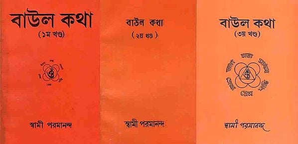 বাউল কথা: Baul Katha (Set of 3 Volumes in Bengali)