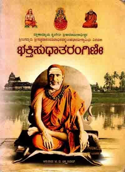 ಭಕ್ತಿಸುಧಾತರಂಗಿಣೀ: Bhakti Sudha Tarangini (Kannada)