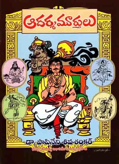 ఆదర్శమూర్తులు: Adarsamurthulu (Balala Niti Kathasravanti in Telugu)