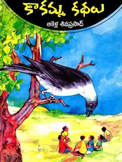 కాకమ్మ కథలు: Kakamma Kathalu (Telugu)