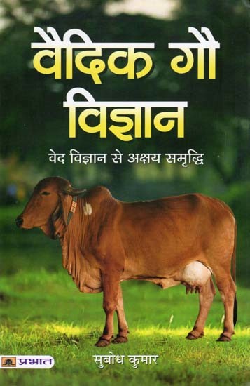 वैदिक गौ विज्ञान: वेद विज्ञान से अक्षय समृद्धि- Vedic Cow Science: Inexhaustible Prosperity Through Vedic Science