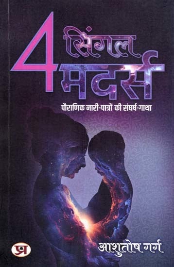 4 सिंगल मदर्स- 4 Single Mothers: Story of Struggle of Mythological Female Characters