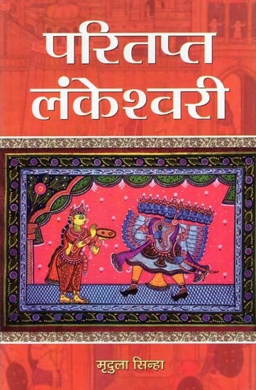 परितप्त लंकेश्वरी- Paritapt Lankeshwari (Novel)