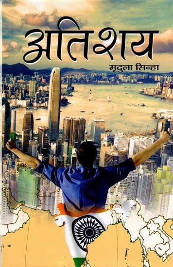 अतिशय- Atishaya (Novel)