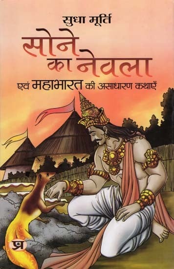 सोने का नेवला एवं महाभारत की असाधारण कथाएँ- Sone Ka Nevala Evam Mahabharata Ki Asadharan Kathayen