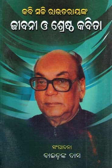 କବି ସଚ୍ଚି ରାଉତରାୟଙ୍କ ଜୀବନୀ ଓ ଶ୍ରେଷ୍ଠ କବିତା- Biography and Best Poems of Poet Sachi Routray (Oriya)