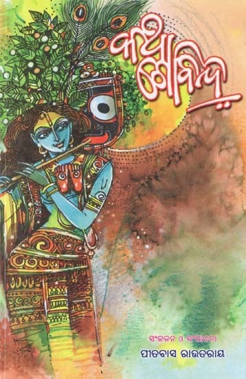 କଥା ଗୋବିନ୍ଦ- Katha Govinda (Oriya)