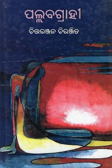 ପଲ୍ଲବଗ୍ରାହୀ- Pallabagrahi (Short Story Collection in Oriya)