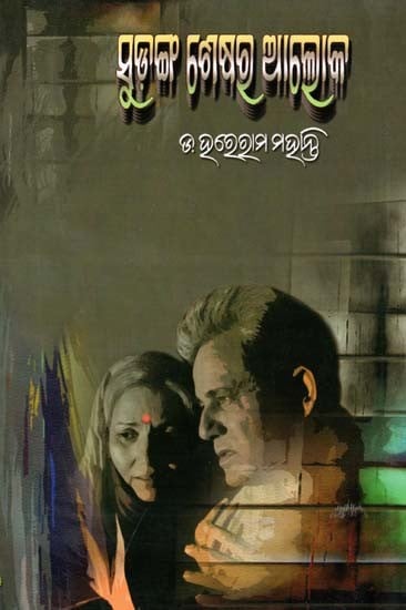 ସୁଡ଼ଙ୍ଗ ଶେଷର ଆଲୋକ- Sudanga Seshara Aloka (Novel in Oriya)