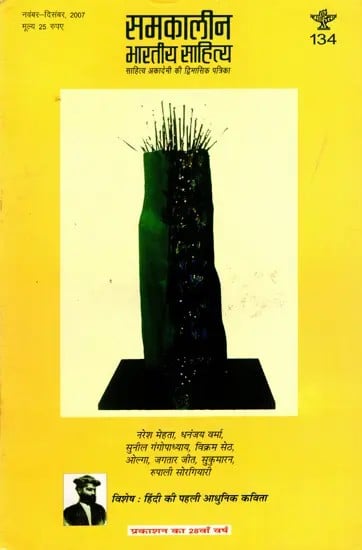 समकालीन भारतीय साहित्य- साहित्य अकादेमी की द्विमासिक पत्रिका वर्ष 28 अंक 134 : नवंबर-दिसंबर 2007: Contemporary Indian Literature- Bimonthly Magazine of Sahitya Akademi Year 28 Issue 134 (November-December 2007)