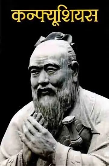 कन्फ्यूशियस: Confucius