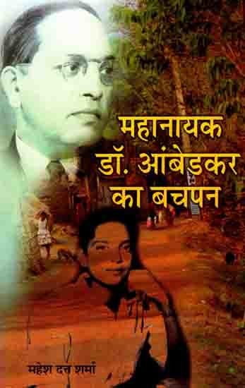 महानायक डॉ. आंबेडकर का बचपन: Mahanayak Dr. Ambedkar Ka Bachapan