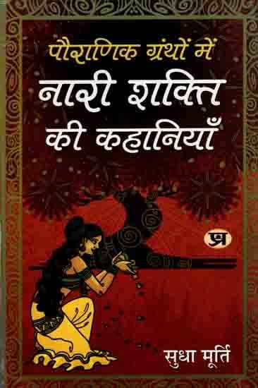 पौराणिक ग्रंथों में नारी शक्ति की कहानियाँ: Pauranik Granthon Mein Nari Shakti Ki Kahaniyan