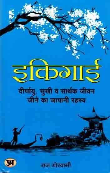 इकिगाई दीर्घायु, सुखी व सार्थक जीवन जीने का जापानी रहस्य: Ikigai- The Japanese Secret to a Long and Happy Life