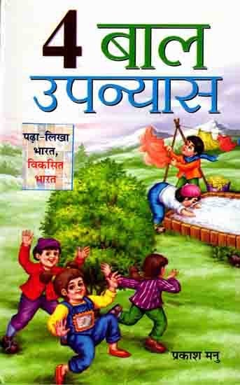 4 बाल उपन्यास: 4 Baal Upanyas