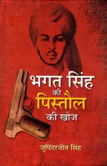 भगत सिंह की पिस्तौल की खोज: Discovery of Bhagat Singh's Pistol