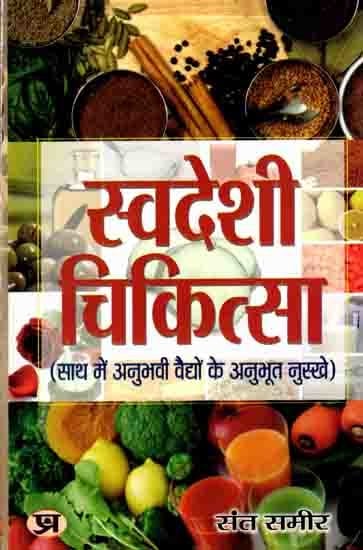 स्वदेशी चिकत्सा (साथ में अनुभवी वैद्यों के अनुभूत नुस्खे): Swadeshi Chikitsa (Along with Proven Remedies of Experienced Vaidyas)