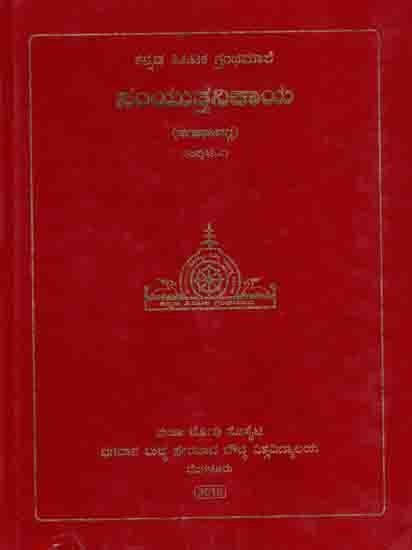 ಸಂಯುತ್ತನಿಕಾಯ ಸಗಾಥಾವಗ್ಗ: Kannada Tipitaka Granthamale - Samyuttanikaya (Sagaatha Vagga) Volume - 1 in Kannada