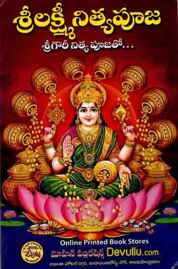 శ్రీలక్ష్మీ నిత్యపూజ శ్రీగౌరీ నిత్య పూజతో: Sree Lakshmi Nitya Puja with Sree Gauri Nitya Pooja (Telugu)