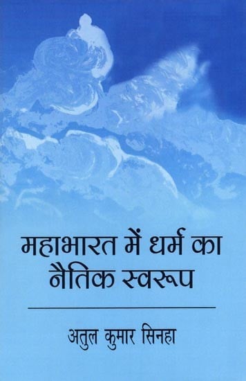 महाभारत में धर्म का नैतिक स्वरूप (शांतिपर्व के विशेष संदर्भ में): Moral nature of Dharma in Mahabharata (with Special Reference to Shanti Parva)