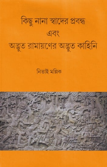 কিছু নানা স্বাদের প্রবন্ধ এবং অদ্ভুত রামায়ণের অদ্ভুত কাহিনি- Adbhut Ramayana and Some Other Essays (Bengali)