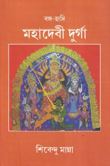 বঙ্গ-হৃদি মহাদেবী দুর্গা- Bengali-Hridi Mahadevi Durga (Bengali)