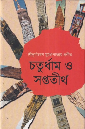 চতুর্ধাম ও সপ্ততীর্থ (ত্রিনাথ সমন্বিত)- A Travelogue on Chaturdham and Saptatirtha (Bengali)