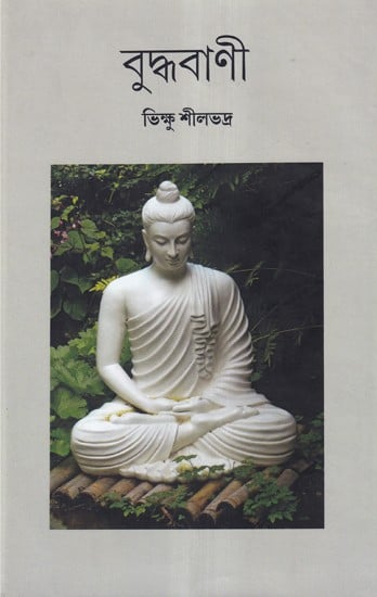 বুদ্ধবাণী- Buddhavani (Bengali)