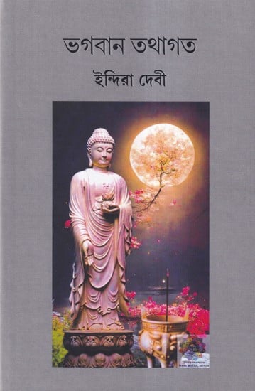 ভগবান তথাগত- Bhagwan Tathagata (Bengali)