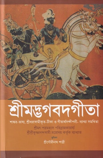 শ্রীমদ্ভগবদ্গীতা শাঙ্কর-ভাষ্য, শ্রীধরস্বামিকৃত-টীকা ও গীতার্থসন্দীপনী-ব্যাখ্যা সমন্বিতা- Srimad Bhagavad Gita Sankara-Commentary, Sridharasvamikrita-Tika and Geetharth Sandipani-Commentary  (Bengali)