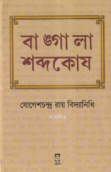 বাঙ্গালা শব্দকোষ-Bangla Dictionary (Bengali)