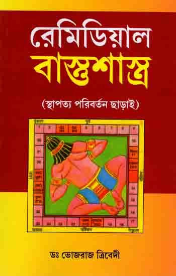 রেমিডিয়াল বাস্তুশাস্ত্র (স্থাপত্য পরিবর্তন ছাড়াই): Remedial Vastushastra (Without Architectural Change in Bengali)