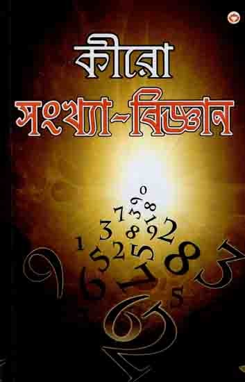 কীরো সংখ্যা-বিজ্ঞান: Cheiro Ank Vigyan (Bengali)