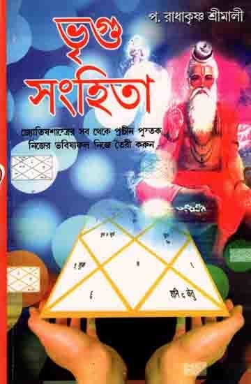 ভৃগু সংহিতা: Bhrigu Samhita (Bengali)