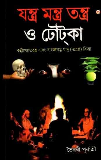 যন্ত্র মন্ত্র তন্ত্র ও টোকা: Yantra Mantra Tantra and Toka- Kahyakhattantra and Bankshavastu Yadu (Tavantra) Vidya (Bengali)