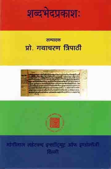 शब्दभेदप्रकाशः Shabdabheda-Prakash