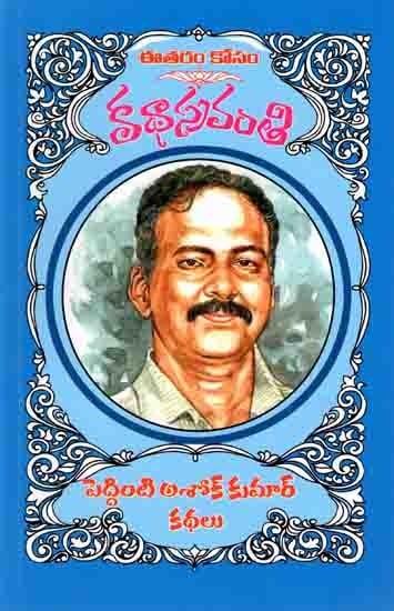 కథాస్రవంతి పెద్దింటి అశోక్కుమార్ కథలు: Peddinti Ashok Kumar Kathalu (Telugu)