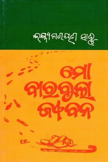 ମୋ ବାରବୁଲା ଜୀବନ- Mo Barabula Jeevan: Auto-Biography of Padmasree Laxminarayan Sahu (Oriya)