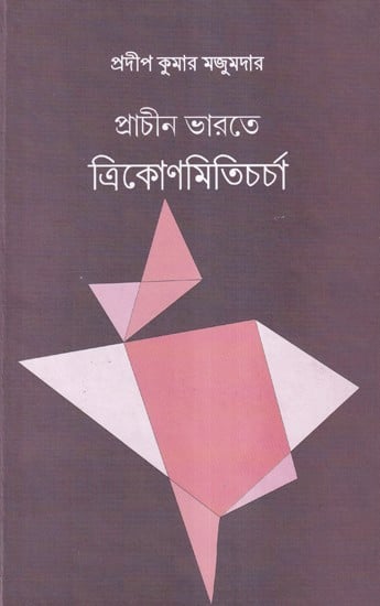 প্রাচীন ভারতে ত্রিকোণমিতিচর্চা- Trigonometry in Ancient India (Bengali)