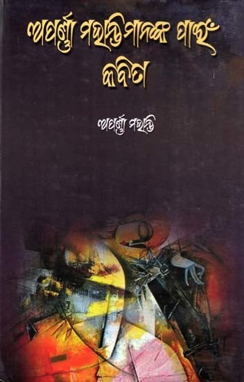 ଅପଣ୍ଡା ମହାନ୍ତିମାନଙ୍କ ପାଇଁ କବିତା- Poems for Apanda Mohantys (Oriya)