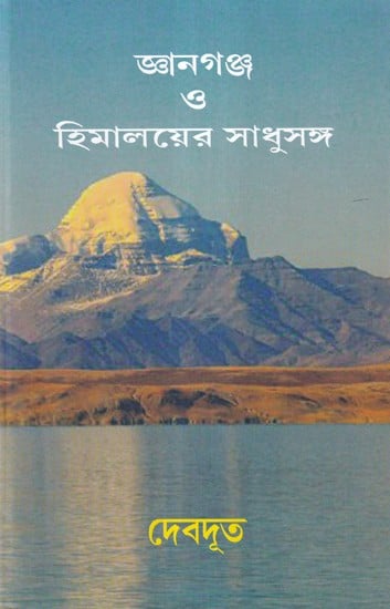 জ্ঞানগঞ্জ ও হিমালয়ের সাধুসঙ্গ- Saints of Gyanganj and Himalayas (Bengali)