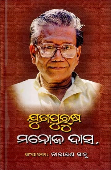 ଯୁଗପୁରୁଷ ମନୋଜ ଦାସ- Yugapurusa Manoj Das (Oriya)